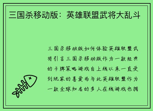 三国杀移动版：英雄联盟武将大乱斗