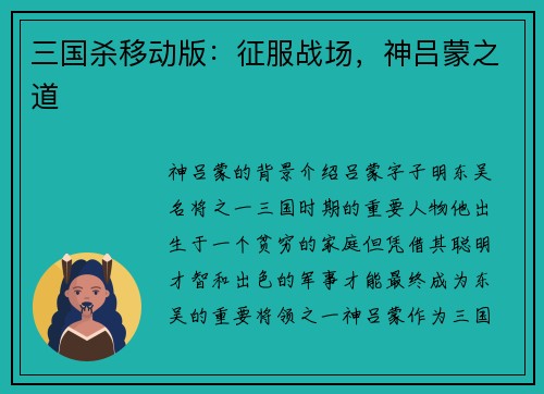 三国杀移动版：征服战场，神吕蒙之道