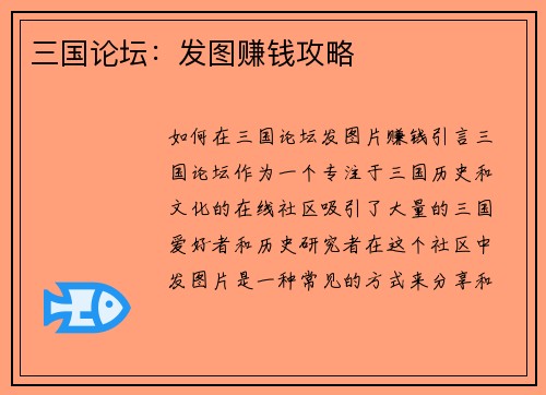 三国论坛：发图赚钱攻略