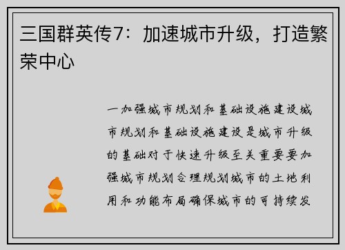 三国群英传7：加速城市升级，打造繁荣中心