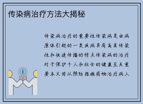 传染病治疗方法大揭秘