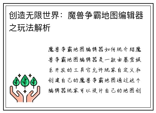 创造无限世界：魔兽争霸地图编辑器之玩法解析