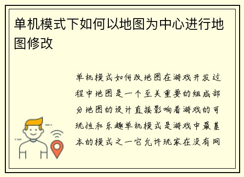 单机模式下如何以地图为中心进行地图修改