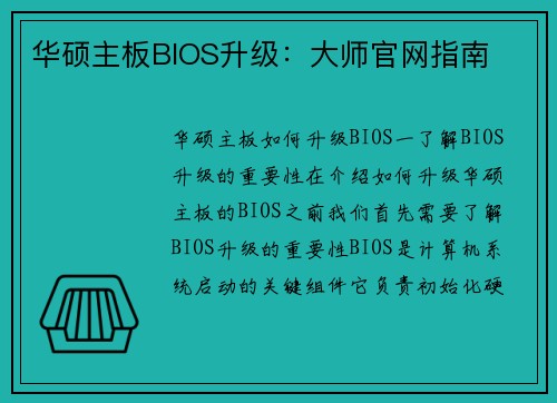 华硕主板BIOS升级：大师官网指南
