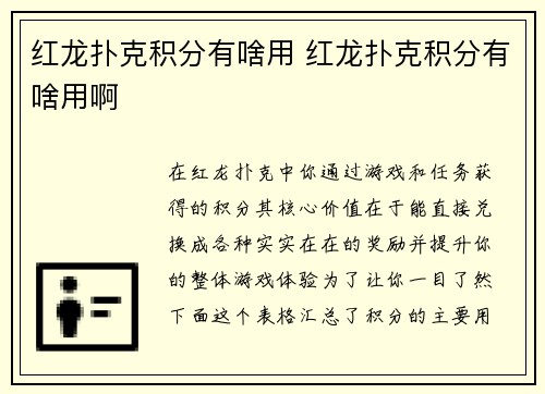红龙扑克积分有啥用 红龙扑克积分有啥用啊